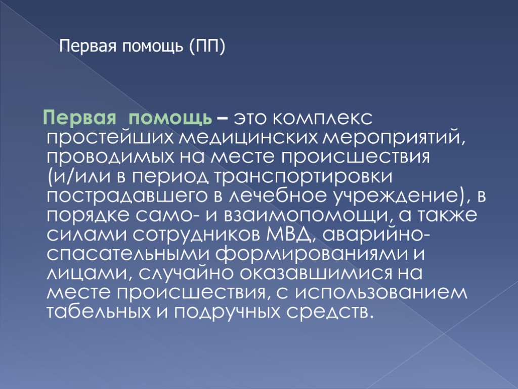 Первая помощь – это комплекс простейших медицинских ме­роприятий, проводимых на месте происшествия (и/или в